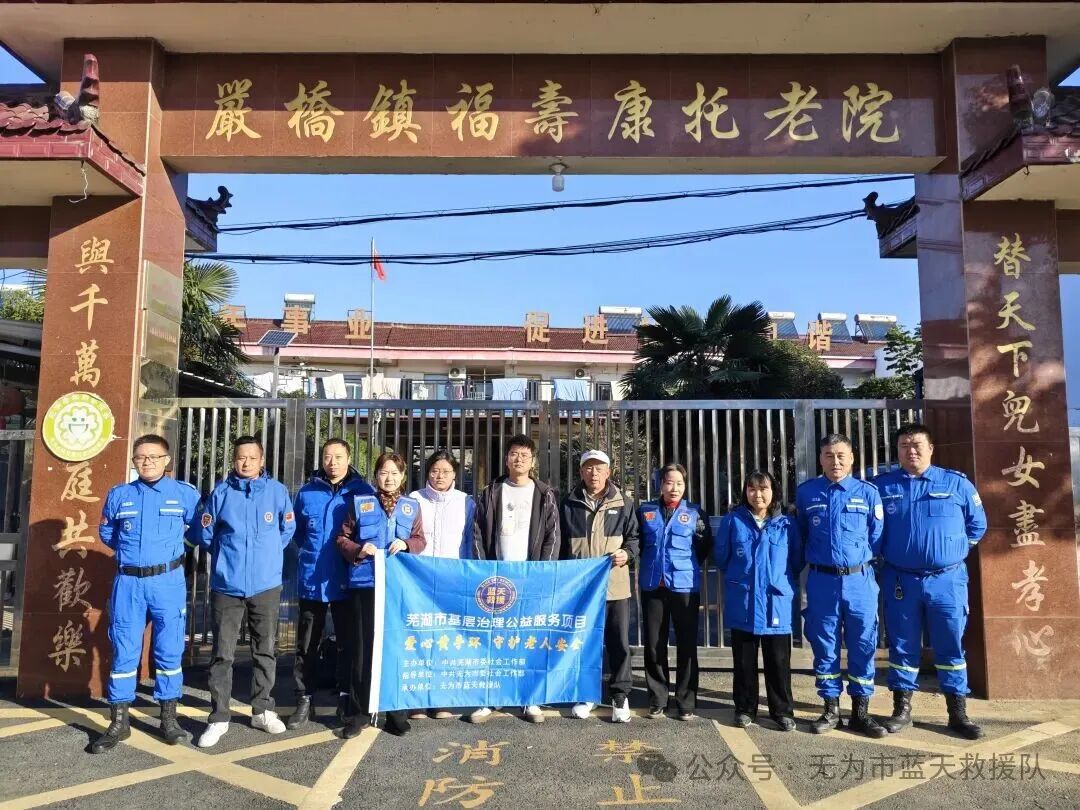 无为市蓝天救援队为托老院老人送上“防走失定心丸”